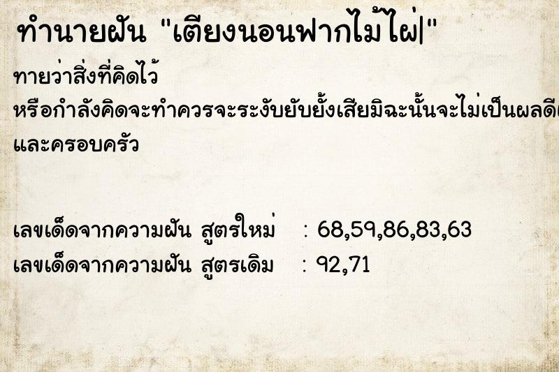 ทำนายฝันเตียงนอนฟากไม้ไผ่| ทำนายฝันทำนายฝันเตียงนอนฟากไม้ไผ่|